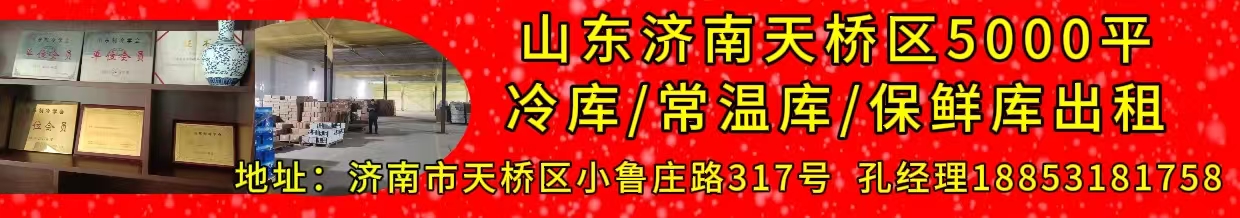 濟南5500平冷庫出租